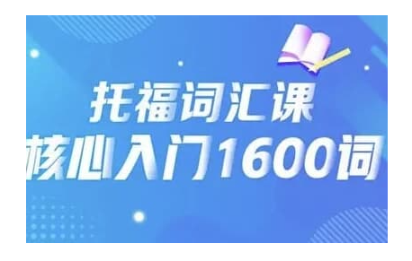 21天背完托福核心1600词