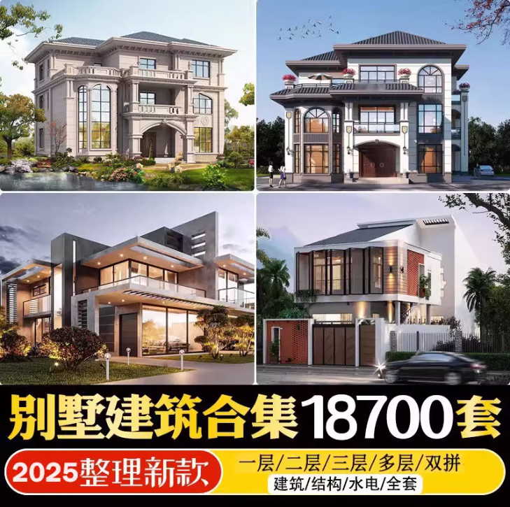 2025年农村最新自建房别墅素材合集