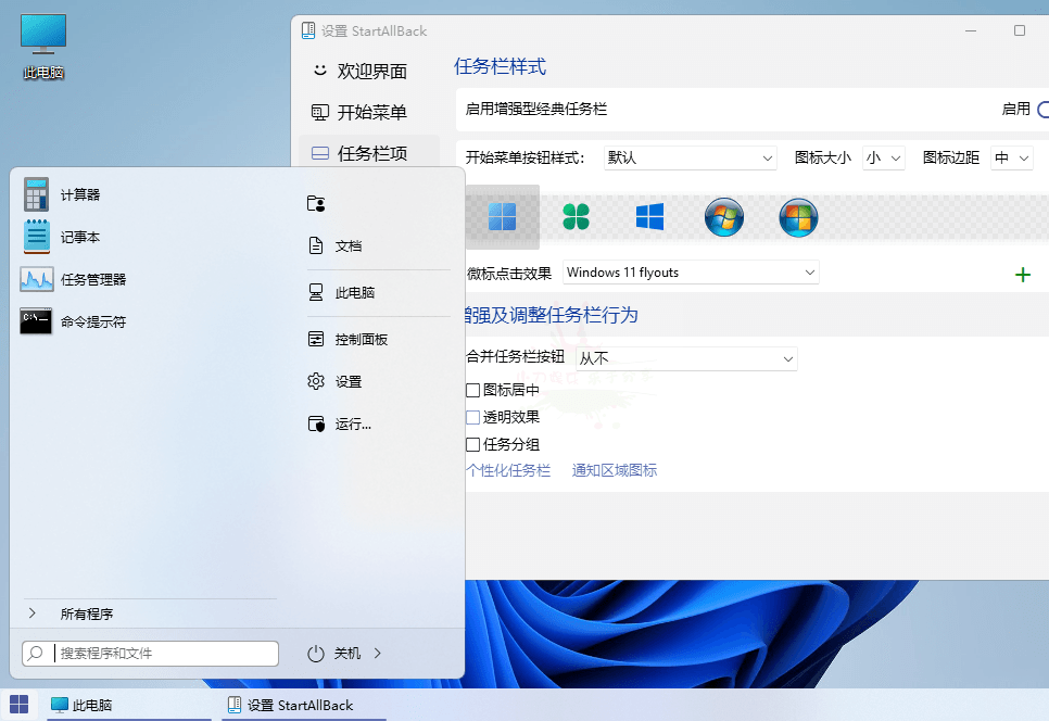 Windows 11 开始菜单自定义工具 | StartAllBack
