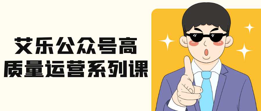 公众号高质量运营系列课