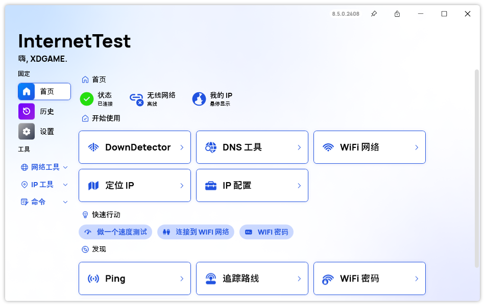 InternetTest Pro全面的网络测试与诊断工具