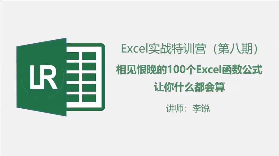 Excel实战特训班 100个Excel函数公式 Excel实战特训班 100个Excel函数公式