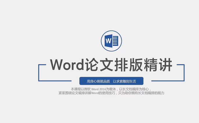 Word论文排版精讲 Word论文排版精讲