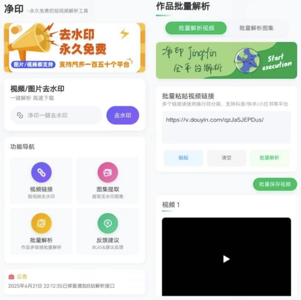 无水印下载抖音，快手，小红书，B站等视频(净印去水印)