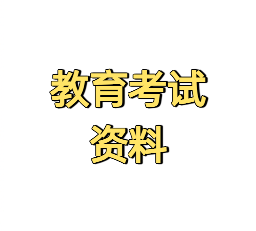 最全教育考试资料 最全教育考试资料