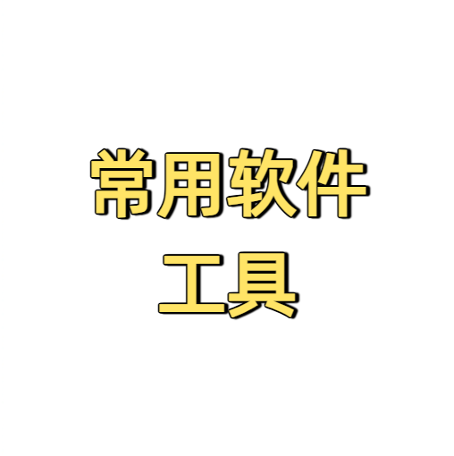 软件工具目录 软件工具目录