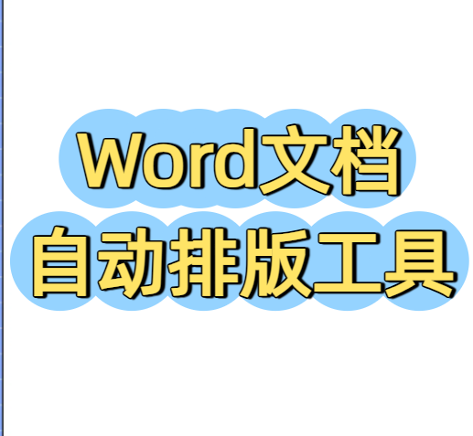 Word自动排版工具，让文档处理更高效