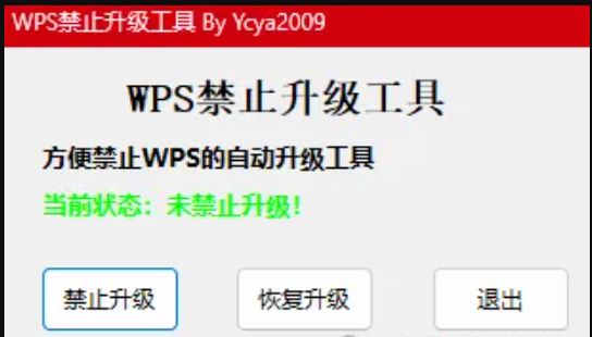 禁止办公软件自动升级软件
