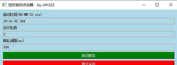 定时坐标鼠标点击器 定时坐标鼠标点击器