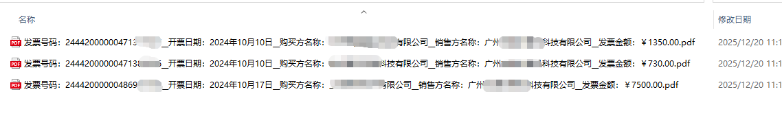发票批量重命名工具