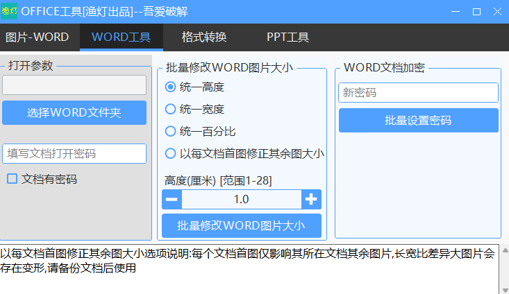 批量修改 Word 图片工具 批量修改 Word 图片工具