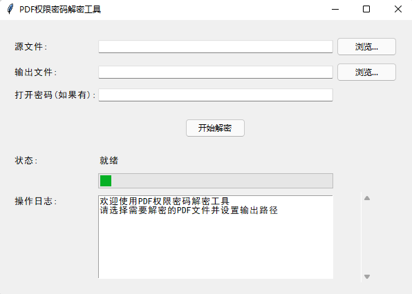 PDF权限密码解密工具