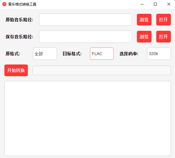 音乐格式转换工具