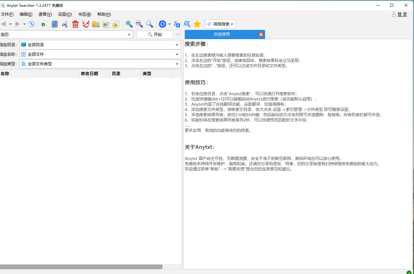 文档内容搜索工具 AnyTXT