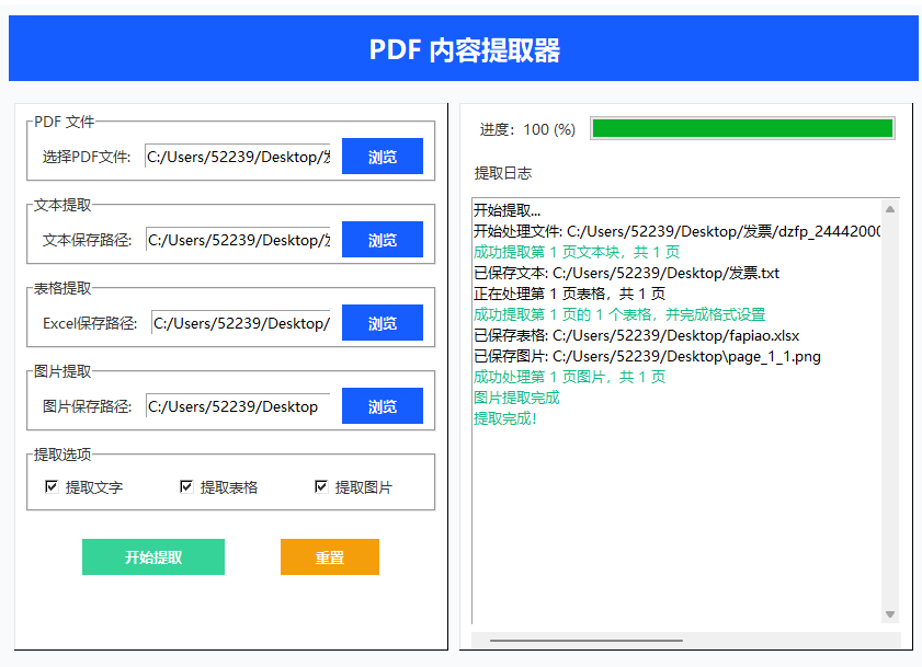 pdf文本表格图片提取工具