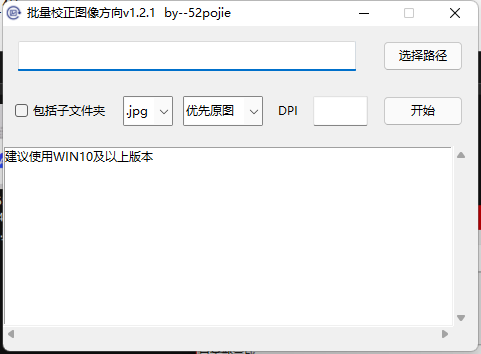 批量校正图片方向工具 批量校正图片方向工具