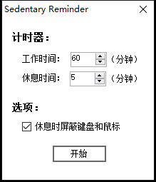 久坐站立提醒小工具 久坐站立提醒小工具