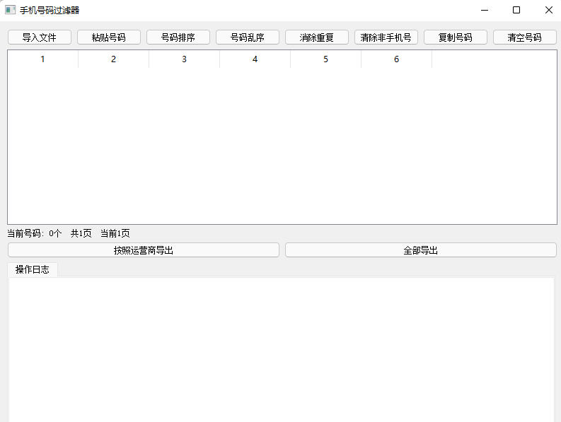 手机号码过滤工具 手机号码过滤工具