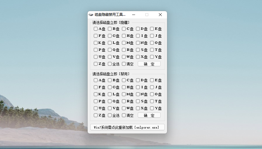 磁盘隐藏禁用工具