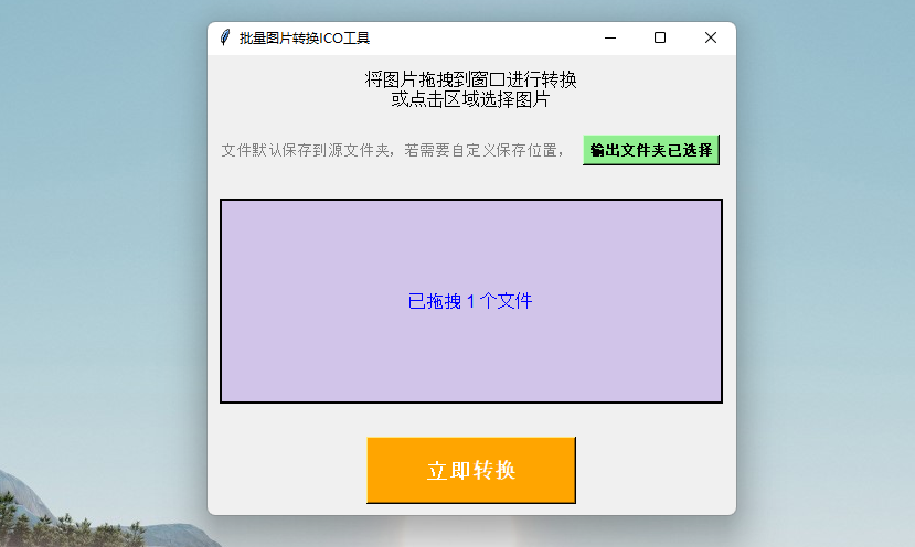 批量图片转ICO格式工具