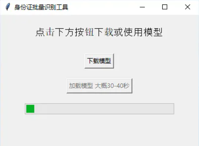 OCR批量识别身份证并导出excel工具