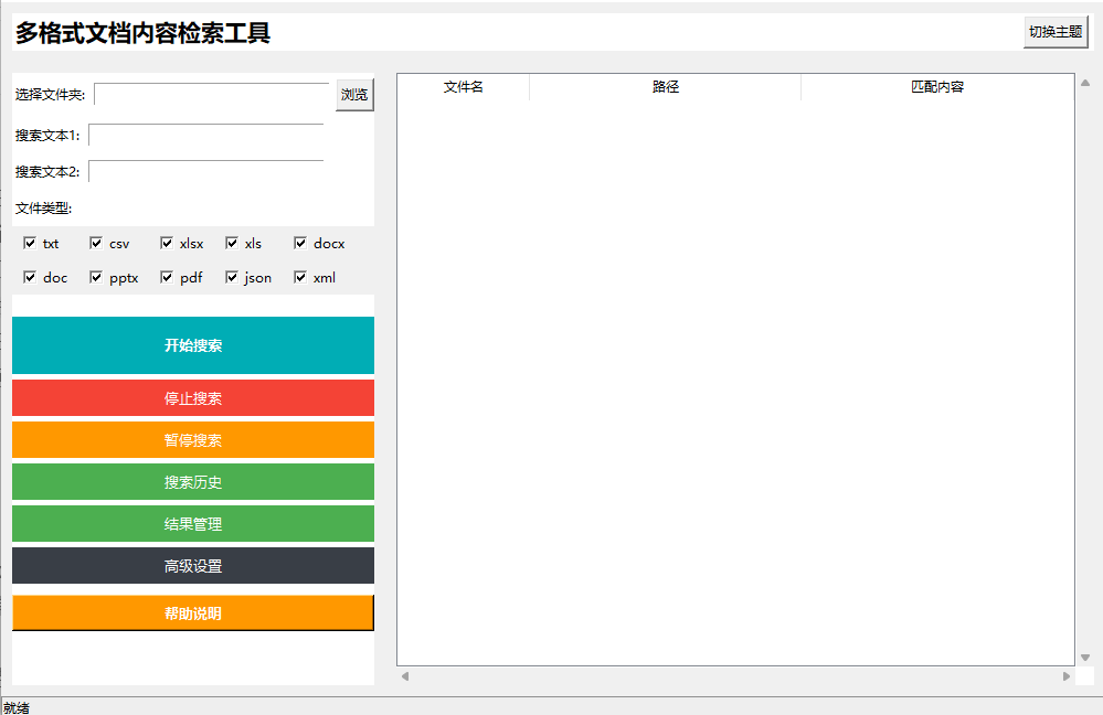 文档内容检索工具 一键搜索，高效找文档