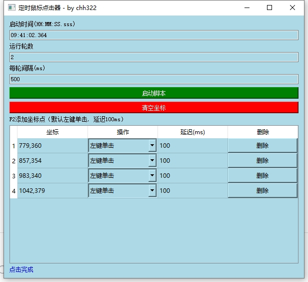定时坐标鼠标点击器