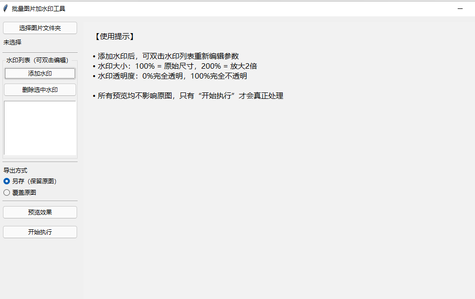 批量图加水印工具