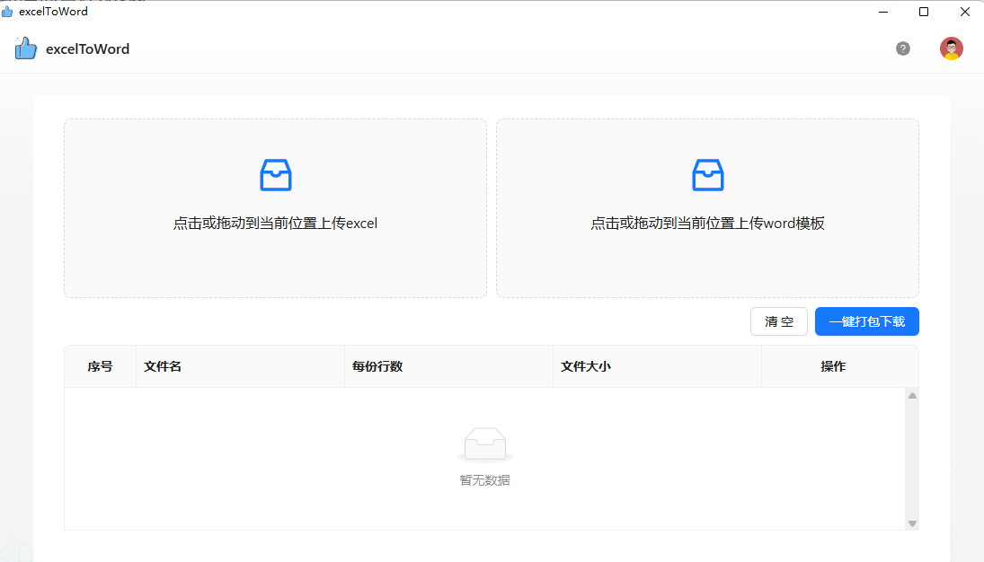 Excel数据批量转Word