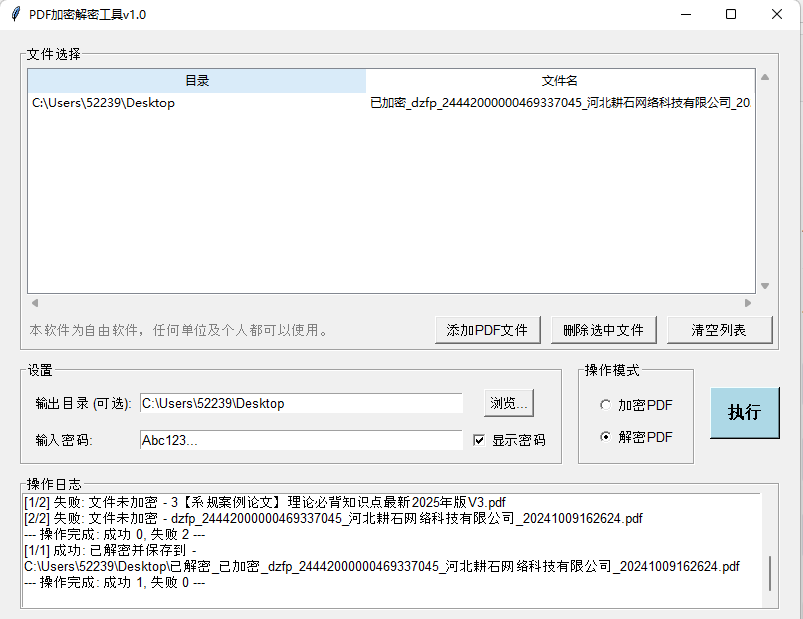 PDF文件批量加密解密工具