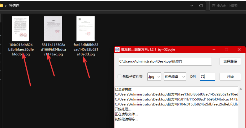 批量校正图片方向工具 批量校正图片方向工具