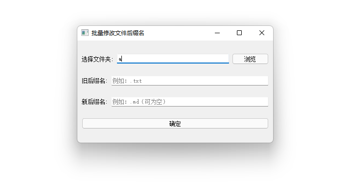 批量修改文档文件后缀名工具