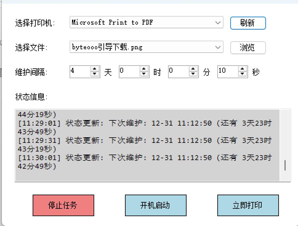打印机维护调度工具