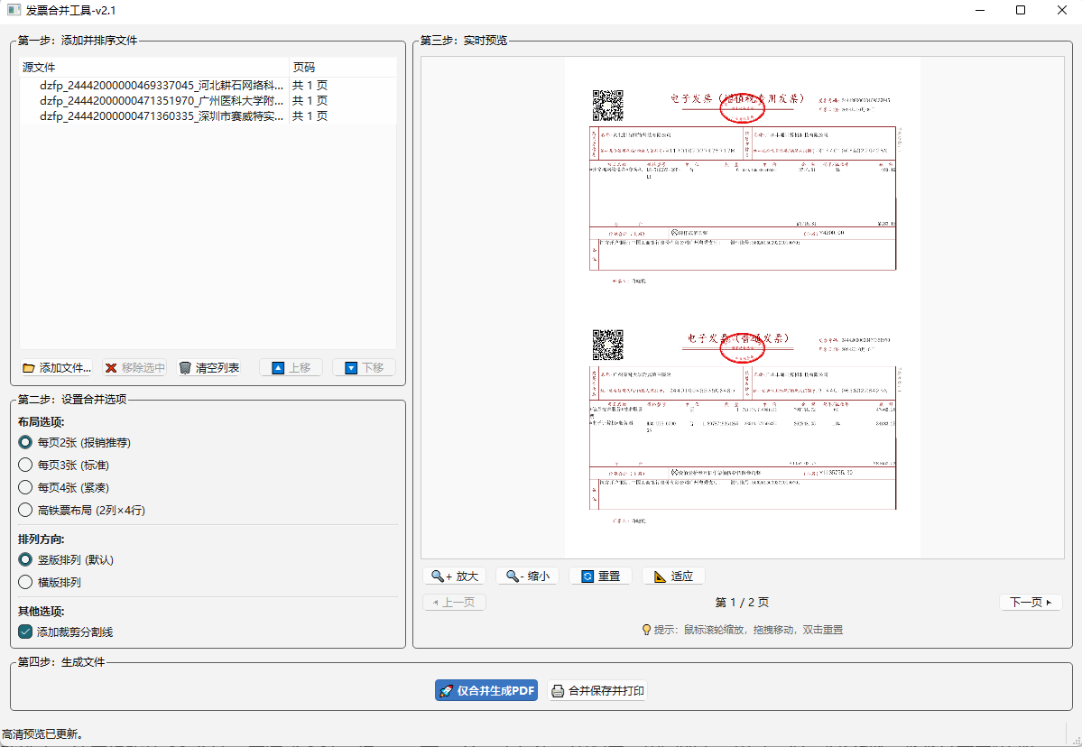 多发票合并成PDF打印工具 多发票合并成PDF打印工具