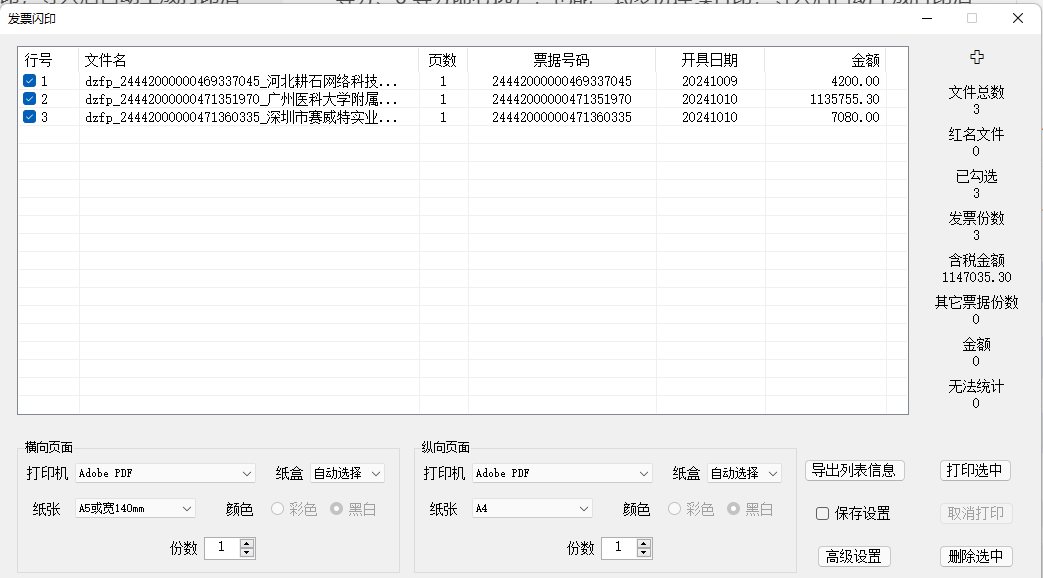 PDF发票批量打印工具