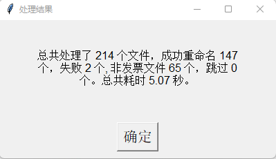 发票批量重命名工具