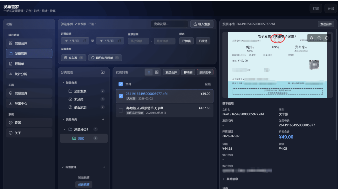 发票管家一站式发票工具