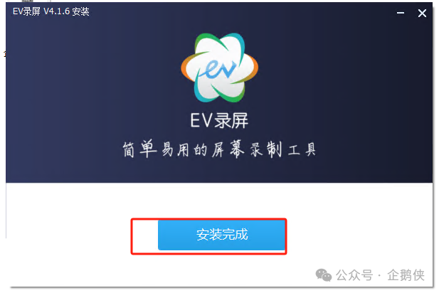 EVCapture录屏安装教程 EVCapture录屏安装教程