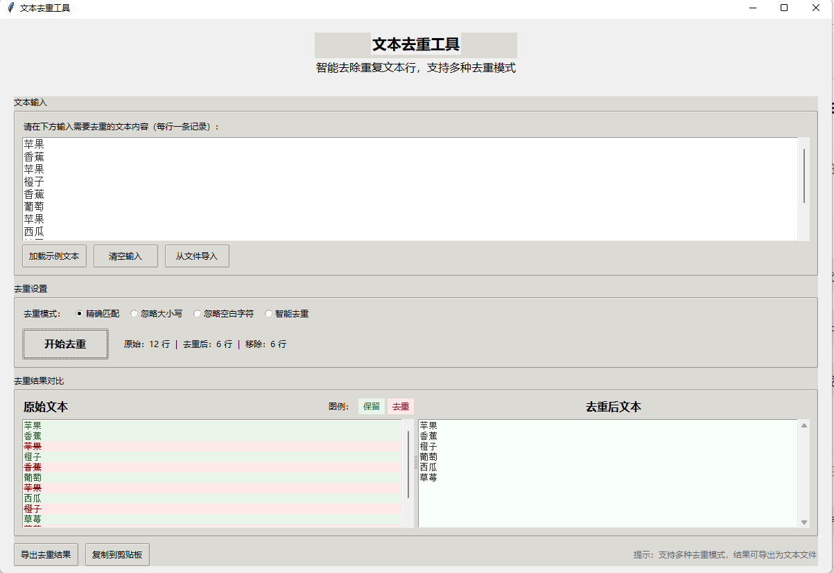 利用AI写了个智能文本去重工具
