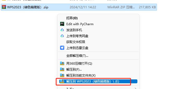 WPS 2023绿色精简版安装教程