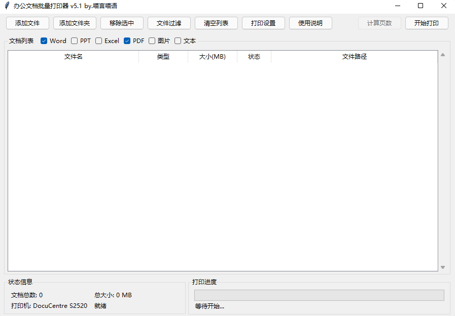 办公文档批量打工具 办公文档批量打工具